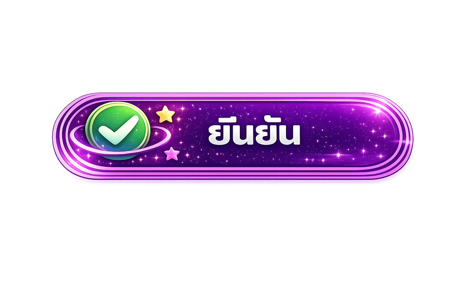 ยืนยัน